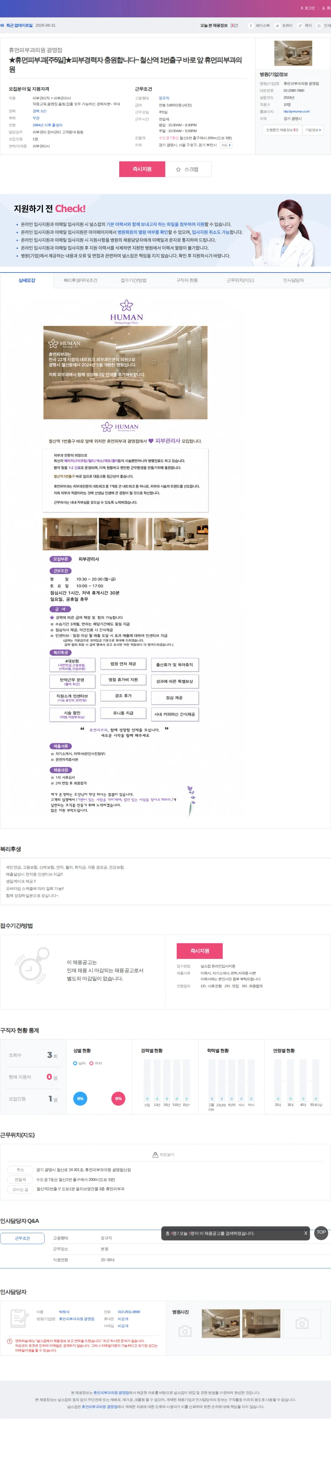 휴먼피부과의원광명점 ★휴먼피부과[주5일]★피부경력자 충원합니다~ 철산역 1번출구 바로 … 채용공고