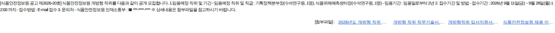 식품안전정보원 식품안전정보원 개방형 직위 공개 모집 공고(기획정책본부장, 식품위해예측센터장) 채용공고