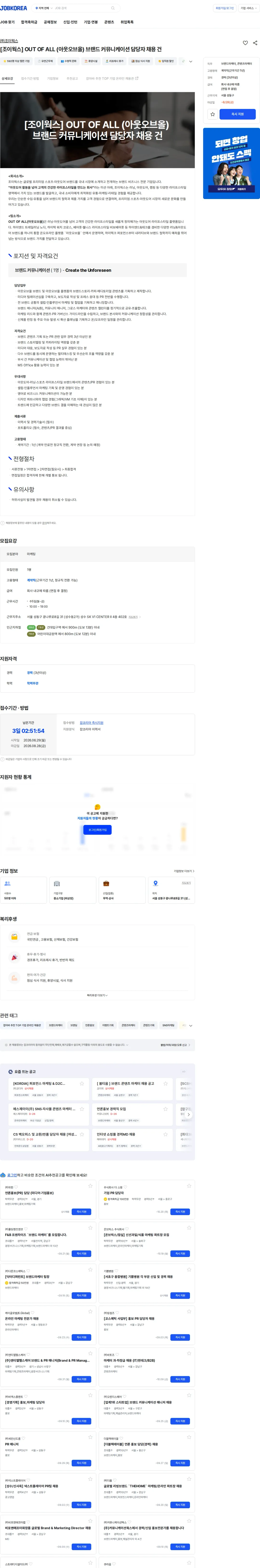 조이웍스 [조이웍스] OUT OF ALL (아웃오브올) 브랜드 커뮤니케이션 담당자 채용 건 채용공고