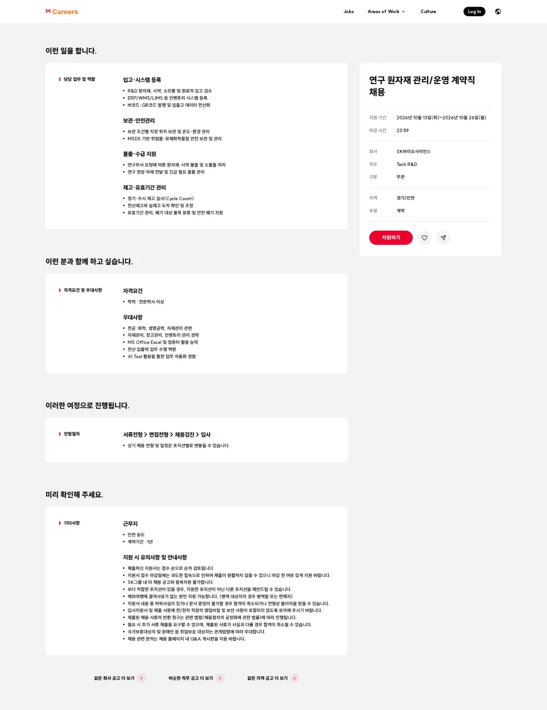 SK바이오사이언스 연구 원자재 관리/운영 계약직 채용 채용공고