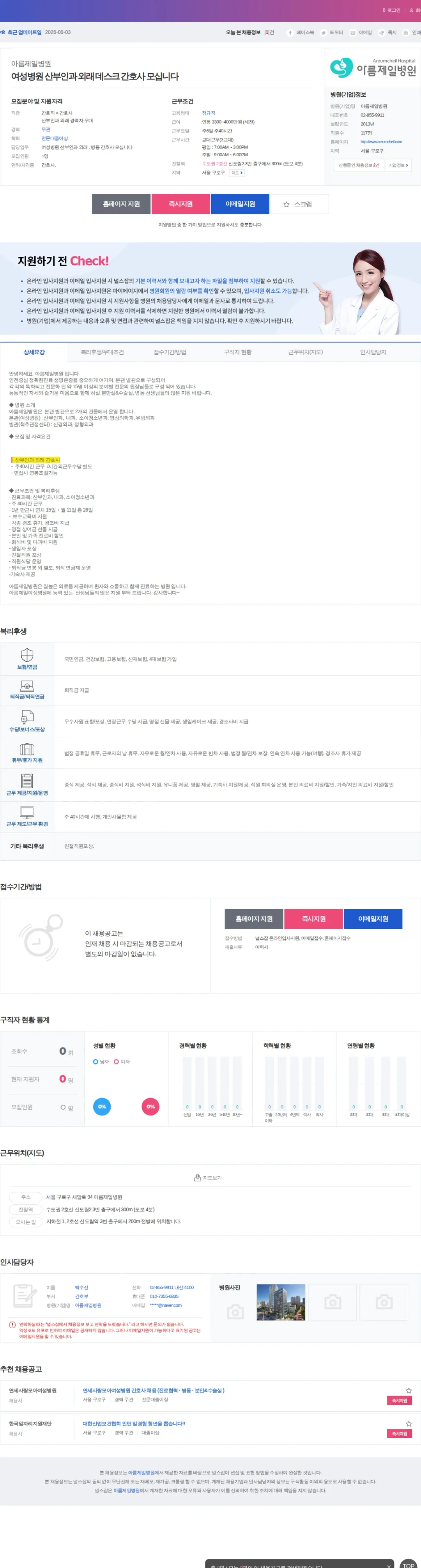 아름제일병원 여성병원 산부인과 외래 데스크 간호사 모십니다 채용공고