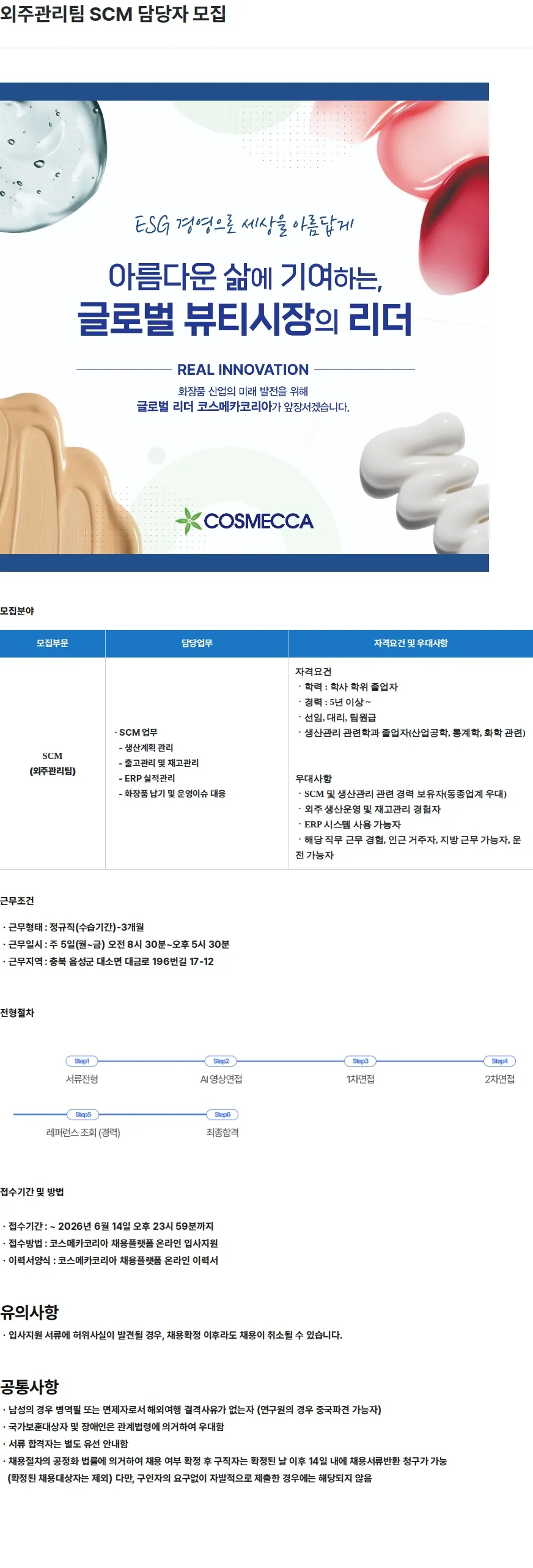 코스메카코리아 외주관리팀 SCM 담당자 모집 채용공고