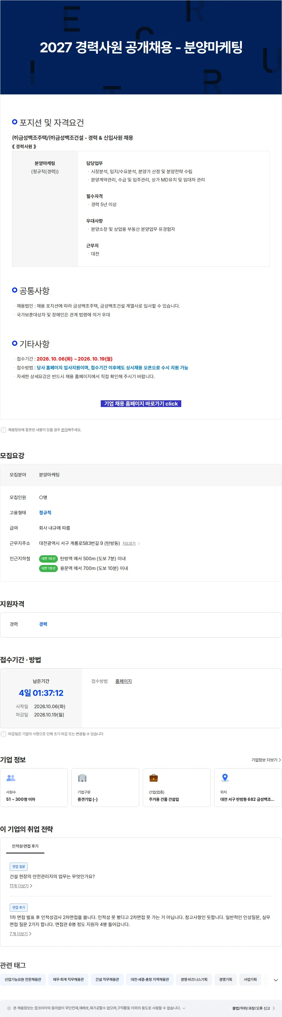 금성백조주택 2027 경력사원 공개채용 - 분양마케팅 채용공고