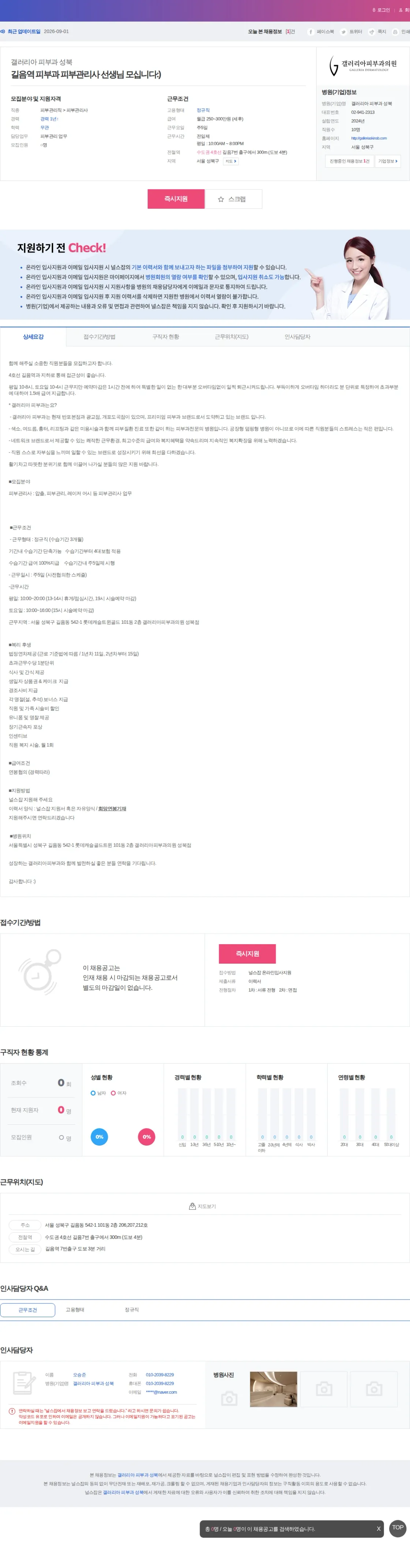 갤러리아 피부과 성북 길음역 피부과 피부관리사 선생님 모십니다:) 채용공고