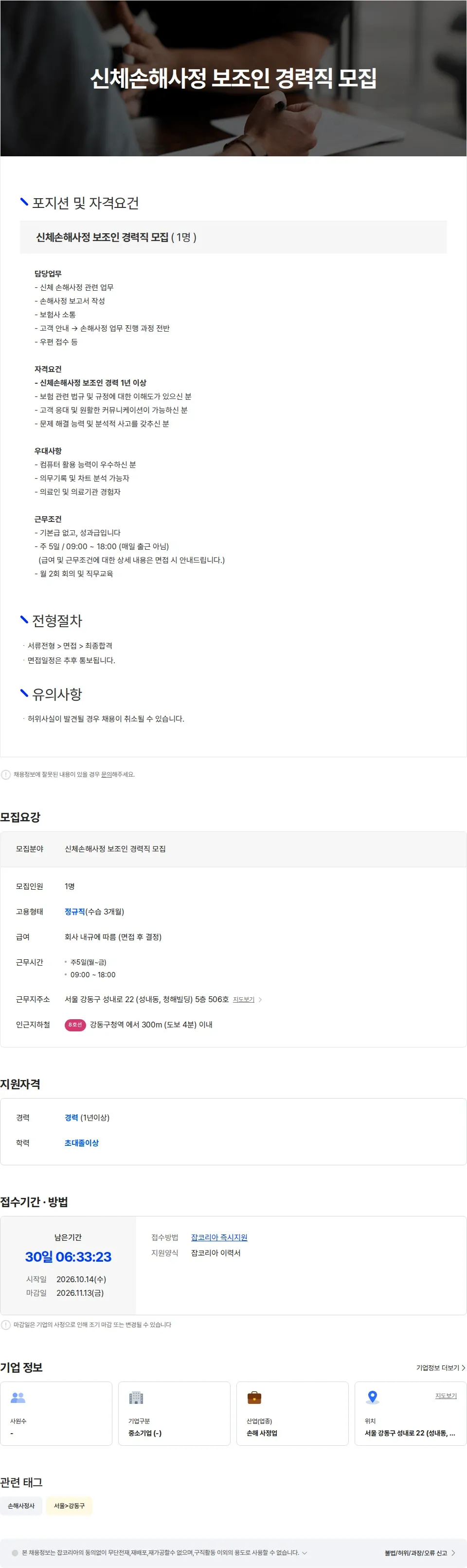 손해사정법인더도움 신체손해사정 보조인 경력직 모집 채용공고