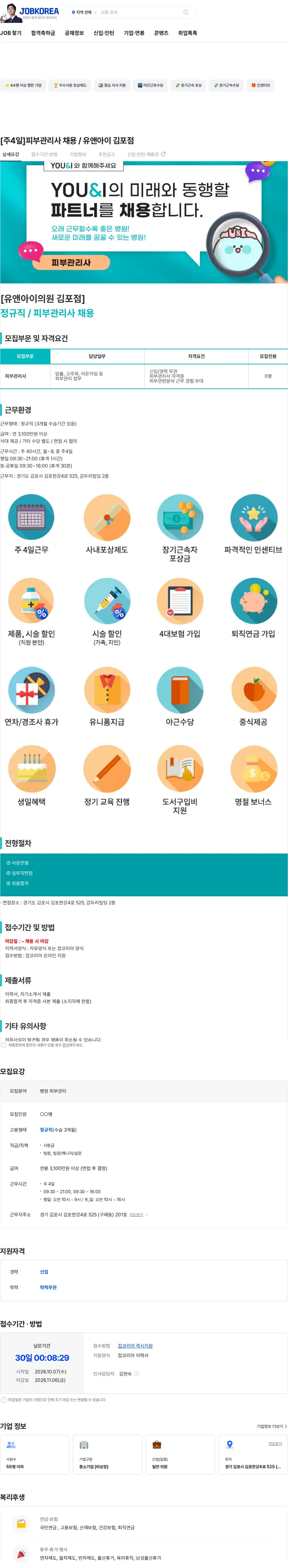 유앤아이의원 김포점 [주4일]피부관리사 채용 / 유앤아이 김포점 채용공고