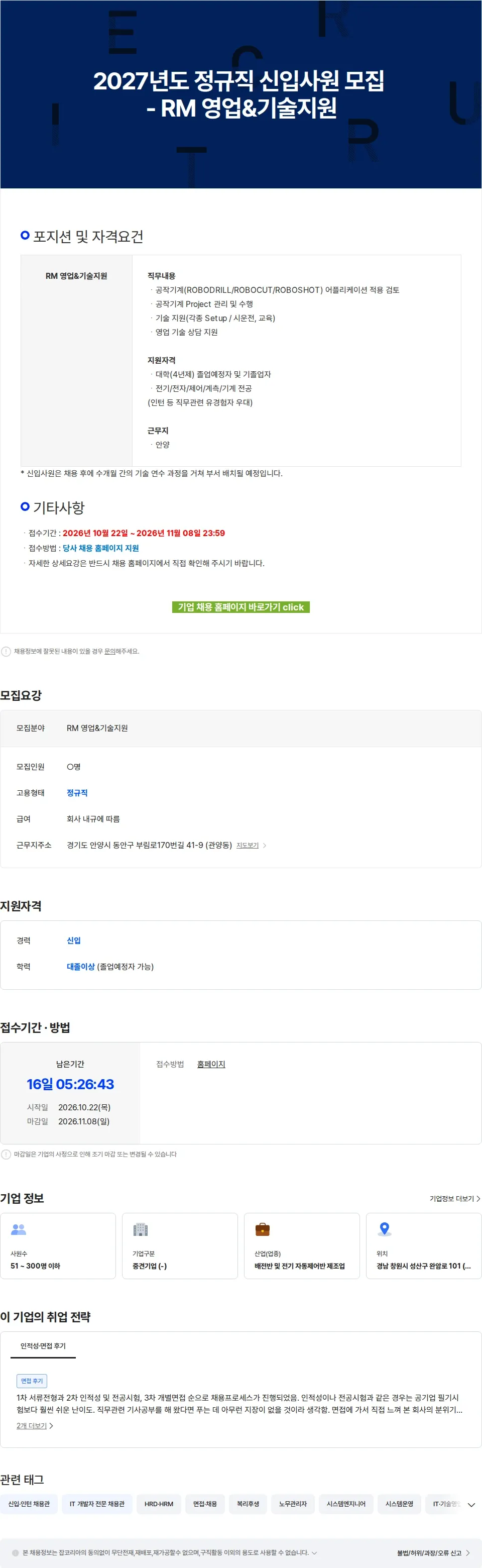 한국화낙 2027년도 정규직 신입사원 모집 - RM 영업&기술지원 채용공고