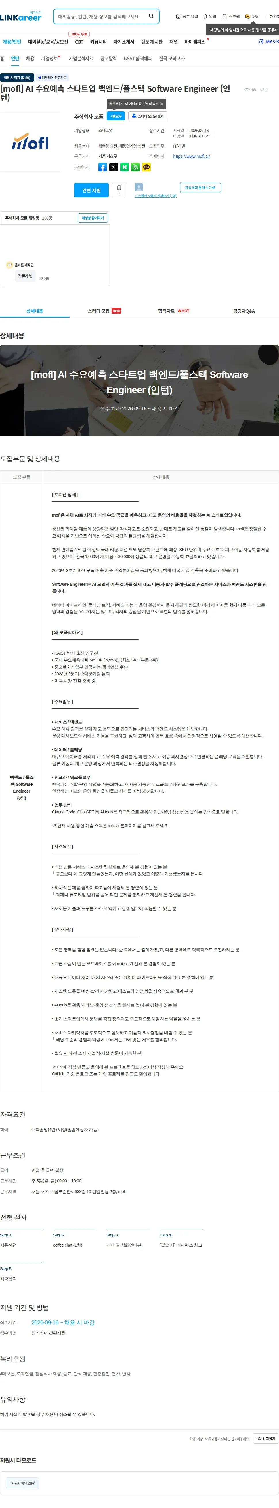 모플 [mofl] AI 수요예측 스타트업 백엔드/풀스택 Software Engineer (인턴) 채용공고