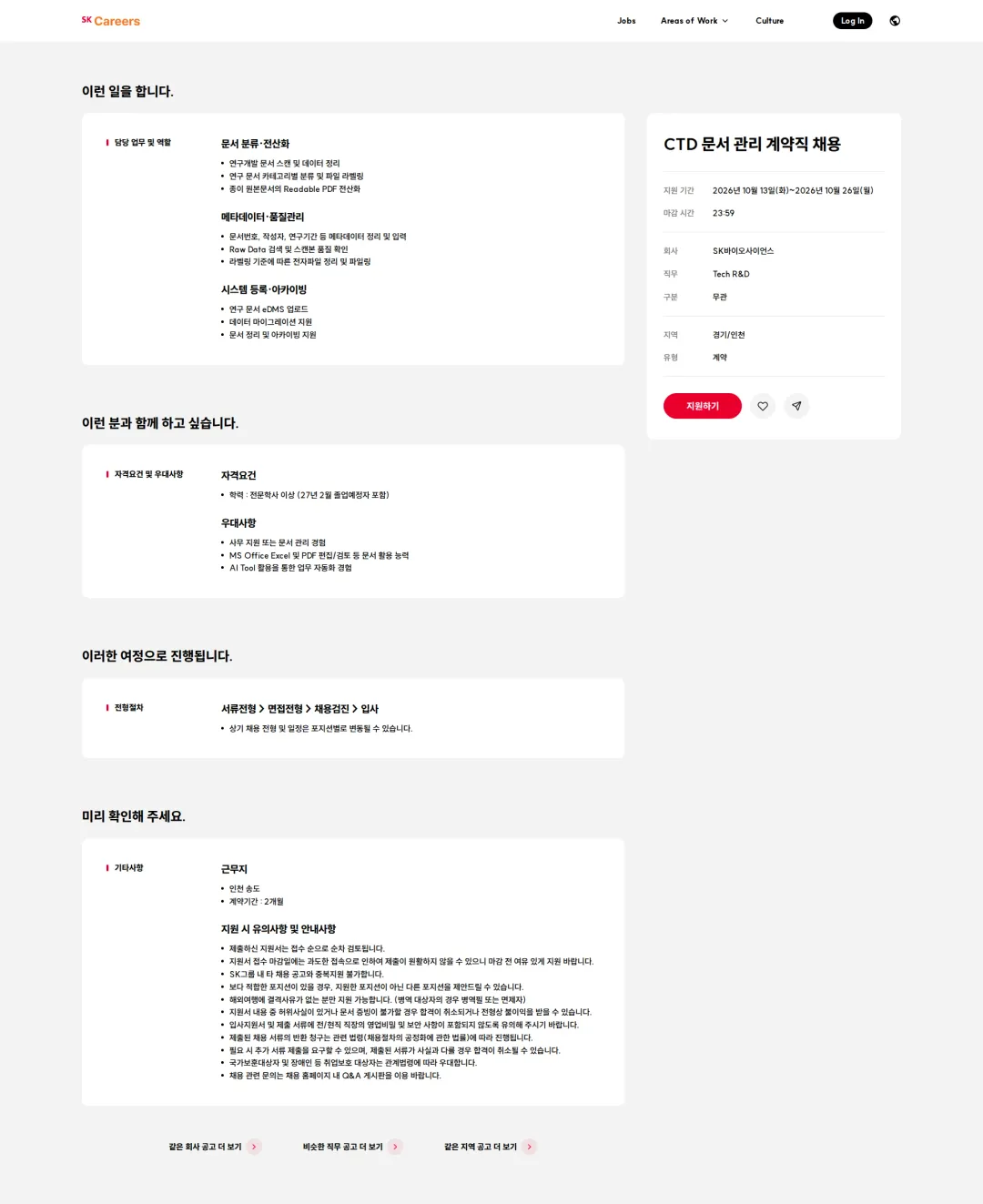SK바이오사이언스 CTD 문서 관리 계약직 채용 채용공고