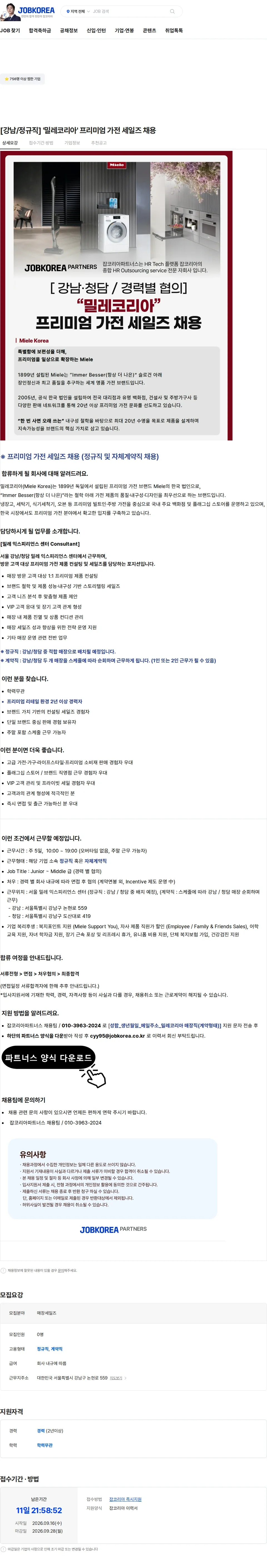 밀레코리아 [강남/정규직] '밀레코리아' 프리미엄 가전 세일즈 채용 채용공고