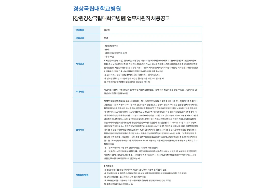 경상국립대학교병원 [창원경상국립대학교병원] 업무지원직 채용공고 채용공고