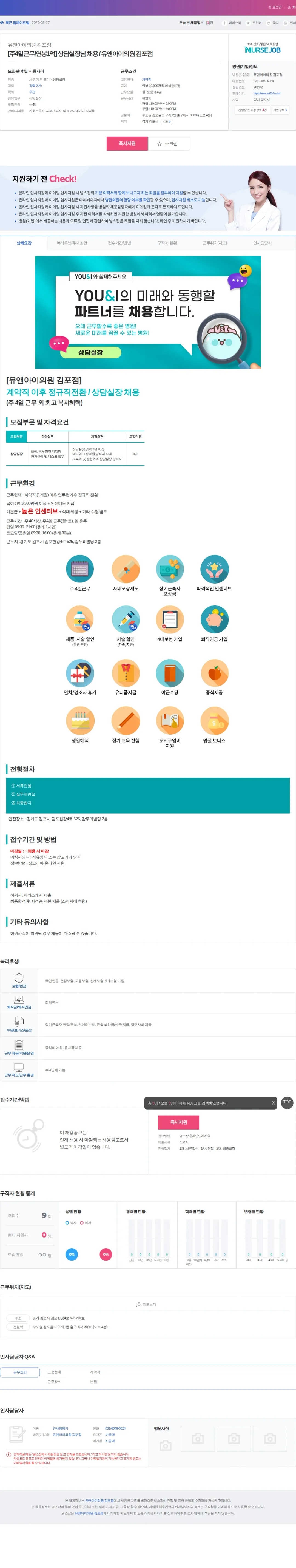 유앤아이의원 김포점 [주4일근무/연봉1억] 상담실장님 채용 / 유앤아이의원 김포점 채용공고