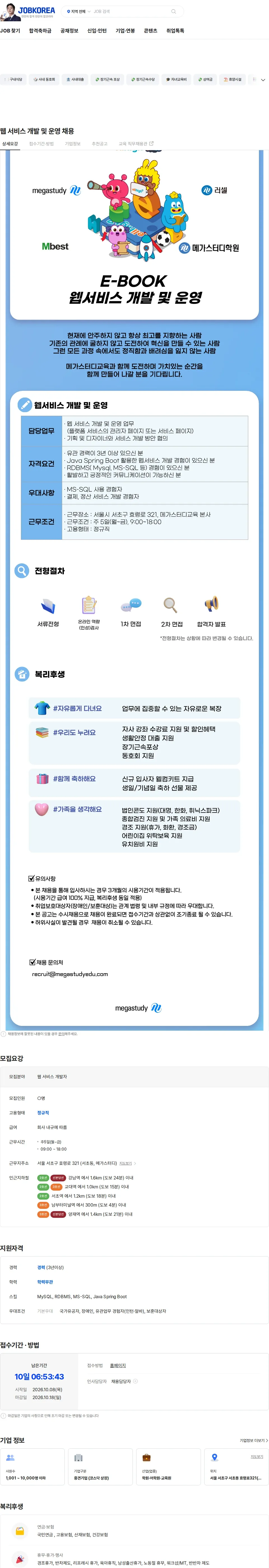 메가스터디교육 웹 서비스 개발 및 운영 채용 채용공고