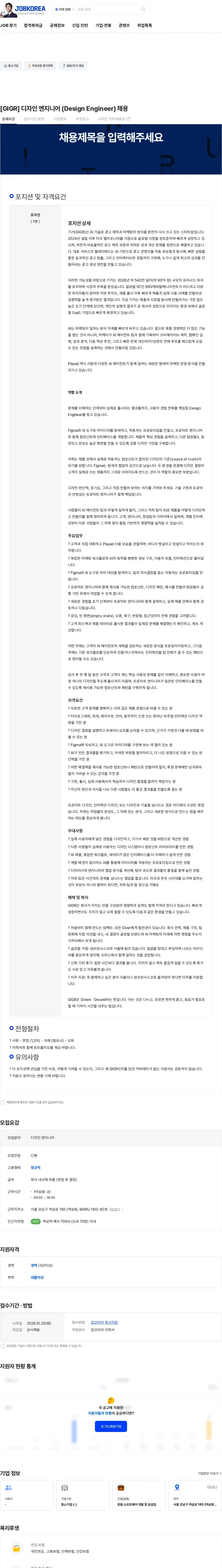 GIGR [GIGR] 디자인 엔지니어 (Design Engineer) 채용 채용공고