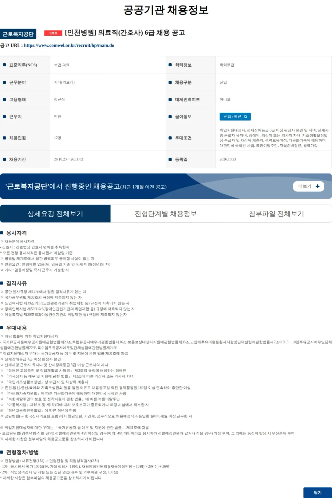 근로복지공단 [인천병원] 의료직(간호사) 6급 채용 공고 채용공고