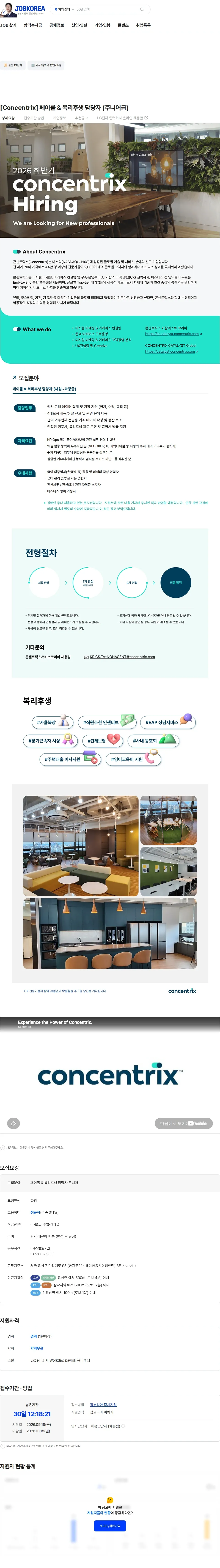 콘센트릭스서비스코리아 [Concentrix] 페이롤 & 복리후생 담당자 (주니어급) 채용공고