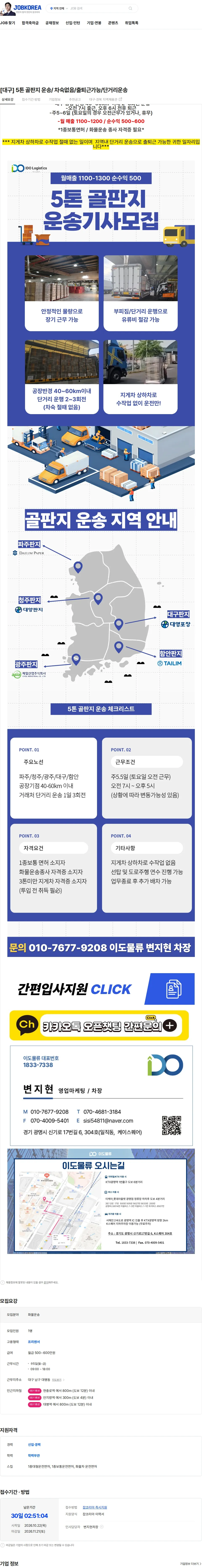 이도물류 [대구] 5톤 골판지 운송/ 차숙없음/출퇴근가능/단거리운송 채용공고