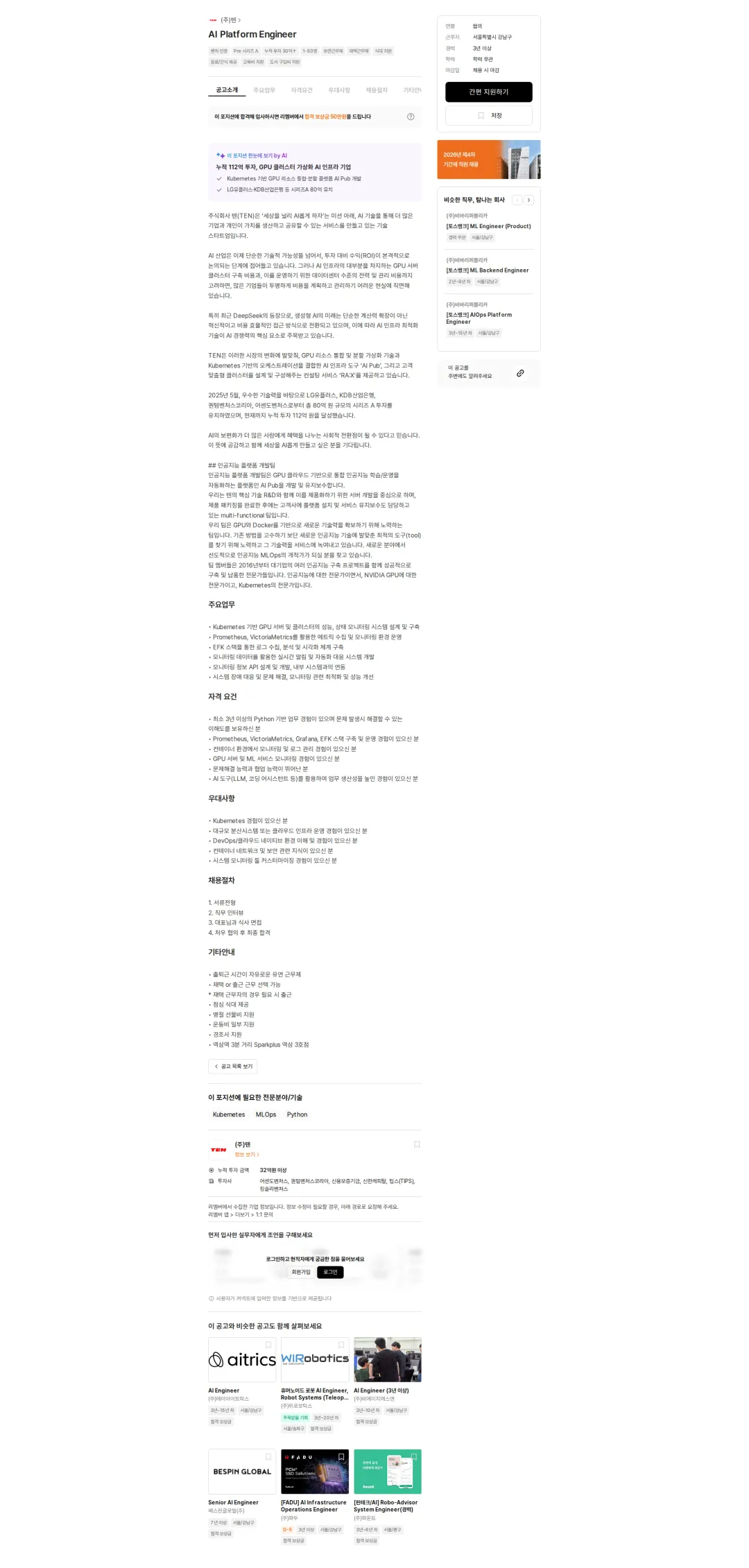 텐 AI Platform Engineer 채용공고
