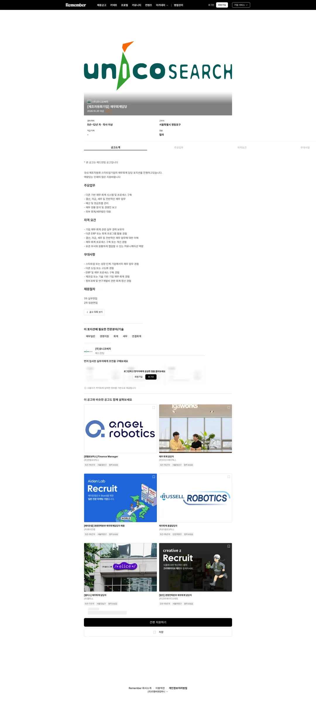 유니코써치 [제조자동화기업] 재무회계담당 채용공고