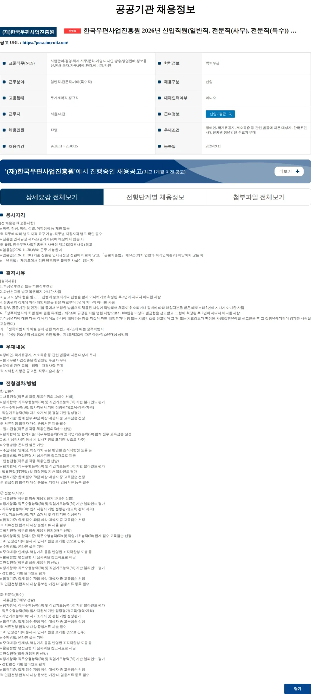 한국우편사업진흥원 한국우편사업진흥원 2026년 신입직원(일반직, 전문직(사무), 전문직(특수)) 채용 채용공고