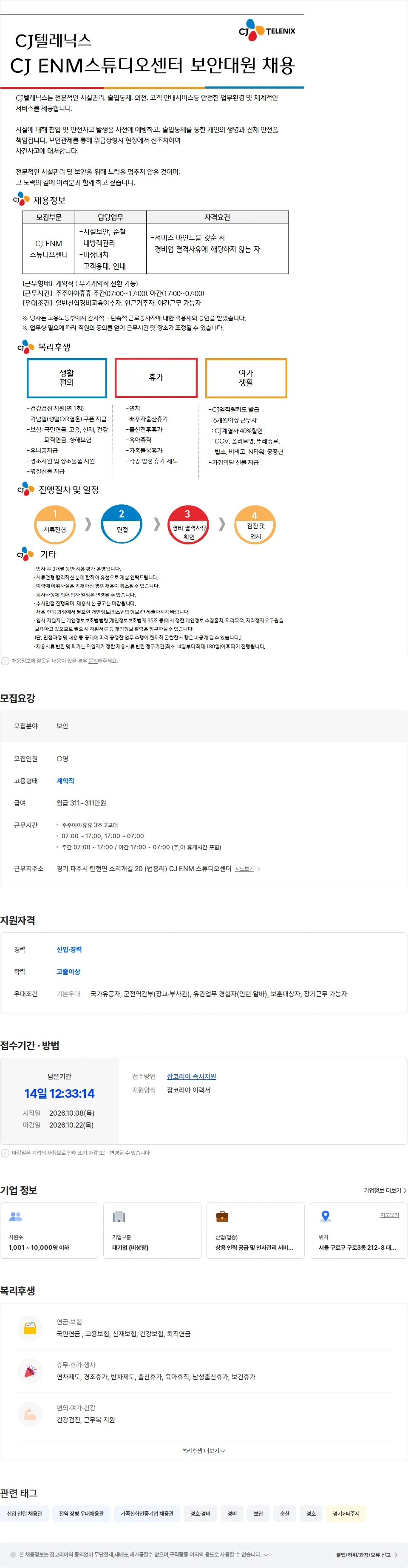 CJ텔레닉스 [CJ텔레닉스] CJ ENM스튜디오센터 교대직 보안대원 모집(식대 제공) 채용공고