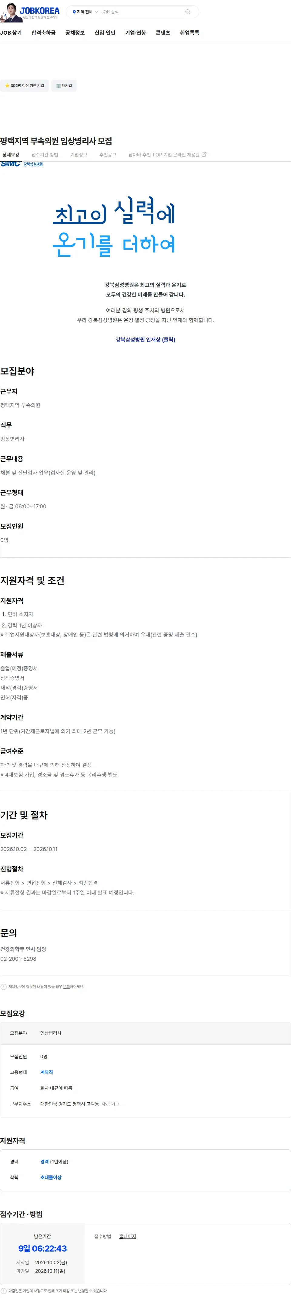삼성의료재단 평택지역 부속의원 임상병리사 모집 채용공고