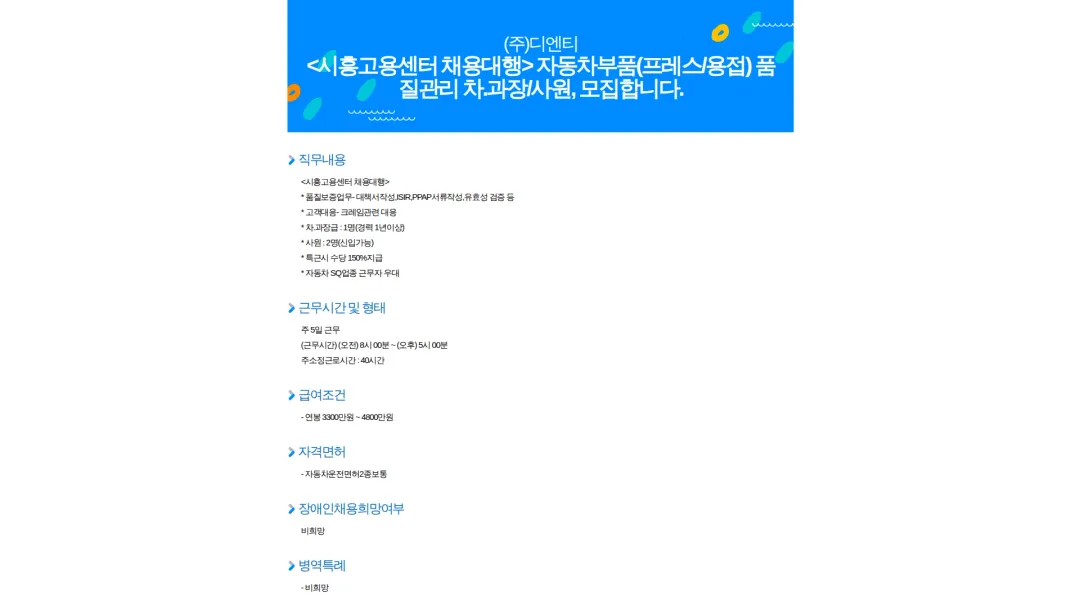 디엔티 <시흥고용센터 채용대행> 자동차부품(프레스/용접) 품질관리 차.과장/사원, 모집합니다. 채용공고
