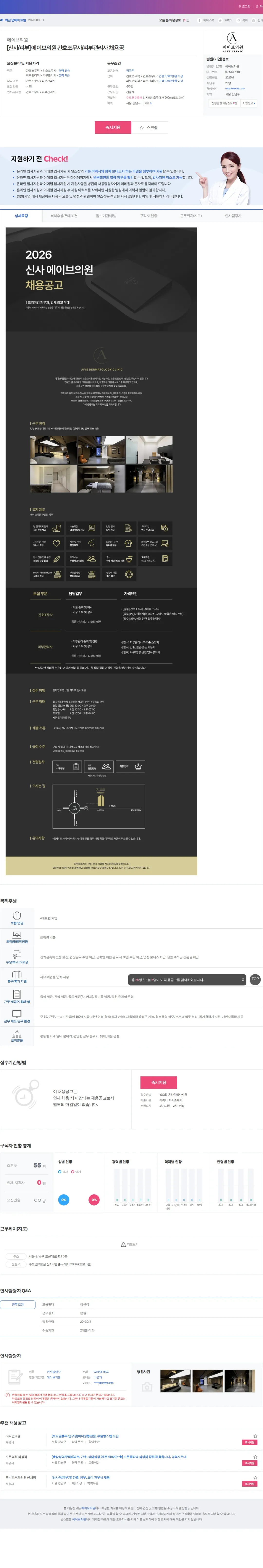 에이브의원 [신사/피부] 에이브의원 간호조무사/피부관리사 채용공 채용공고