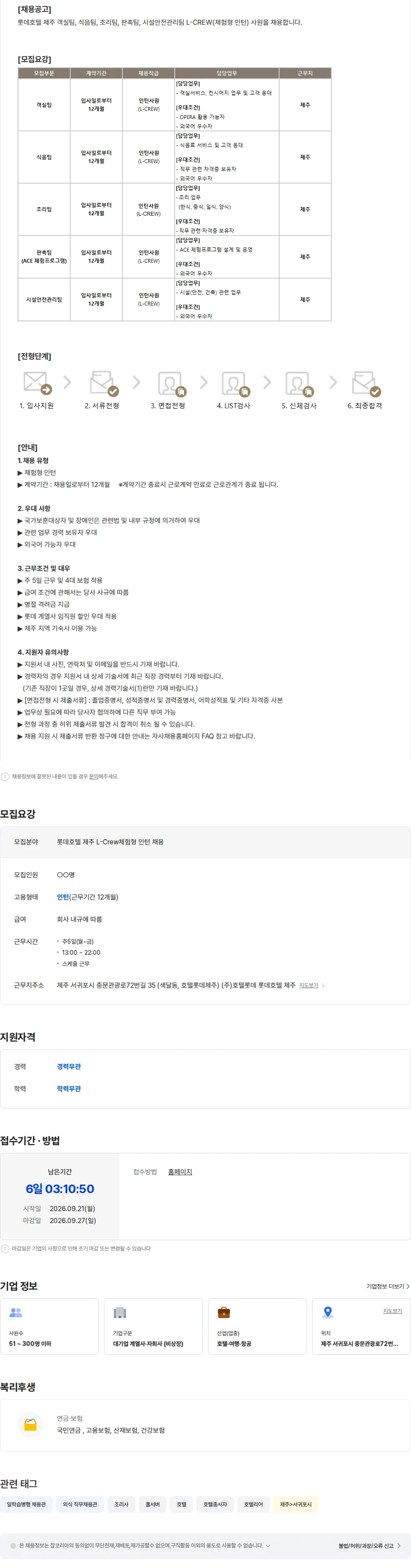 롯데월드 롯데호텔 제주 L-Crew(체험형 인턴) 채용 채용공고
