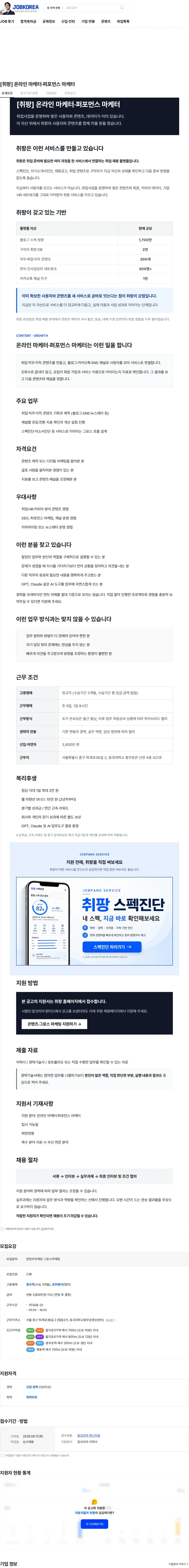 취팡 [취팡] 온라인 마케터·퍼포먼스 마케터 채용공고