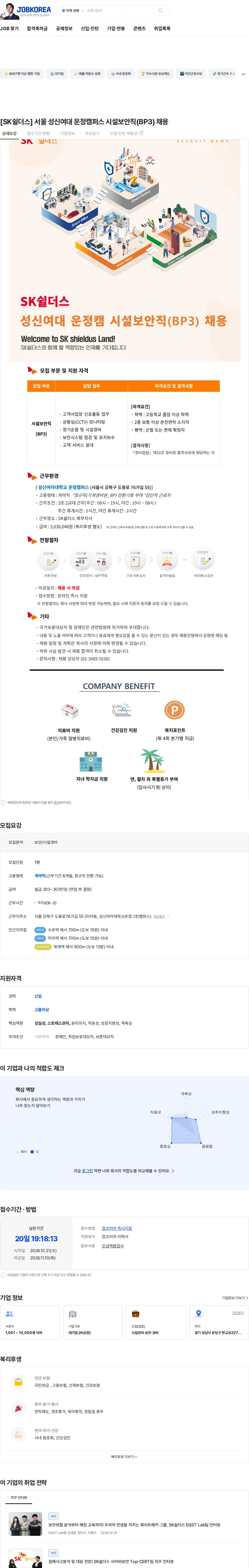 SK쉴더스 [SK쉴더스] 서울 성신여대 운정캠퍼스 시설보안직(BP3) 채용 채용공고