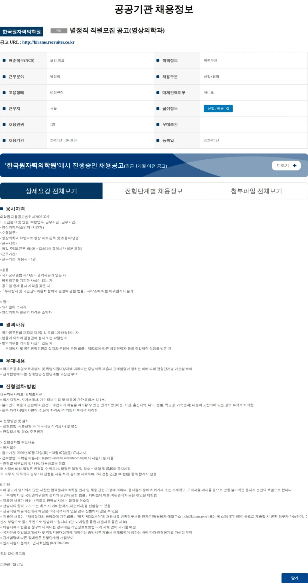 한국원자력의학원 별정직 직원모집 공고(영상의학과) 채용공고