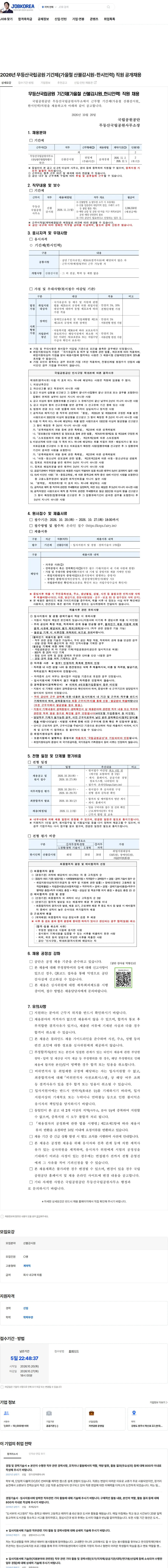 국립공원공단 2026년 무등산국립공원 기간제(가을철 산불감시원-한시인력) 직원 공개채용 채용공고