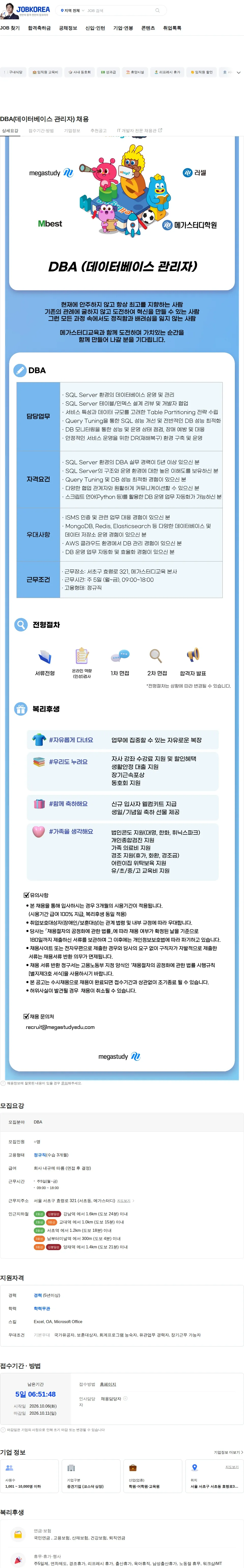 메가스터디교육 DBA(데이터베이스 관리자) 채용 채용공고