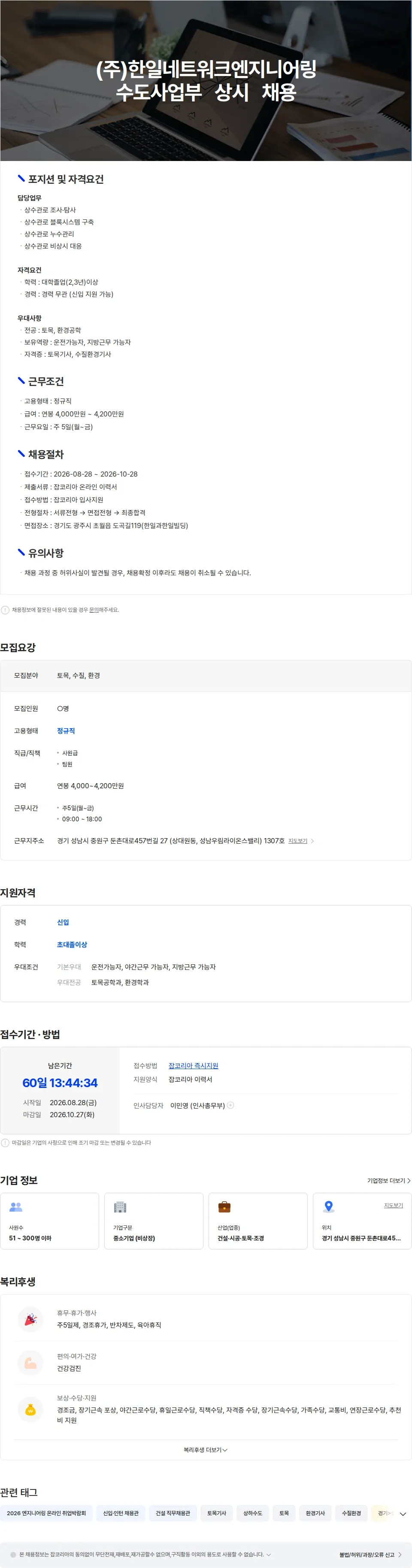 한일네트워크엔지니어링 (주)한일네트워크엔지니어링 수도사업부 상시 채용 채용공고