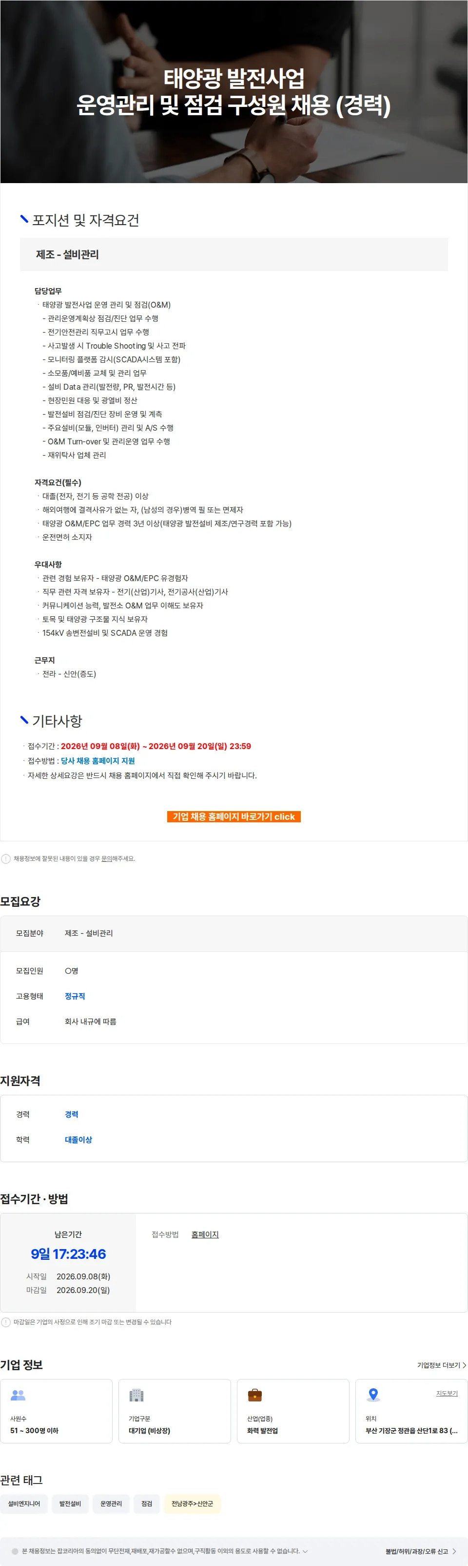 엔솔브 태양광 발전사업 운영관리 및 점검 구성원 채용 (경력) 채용공고