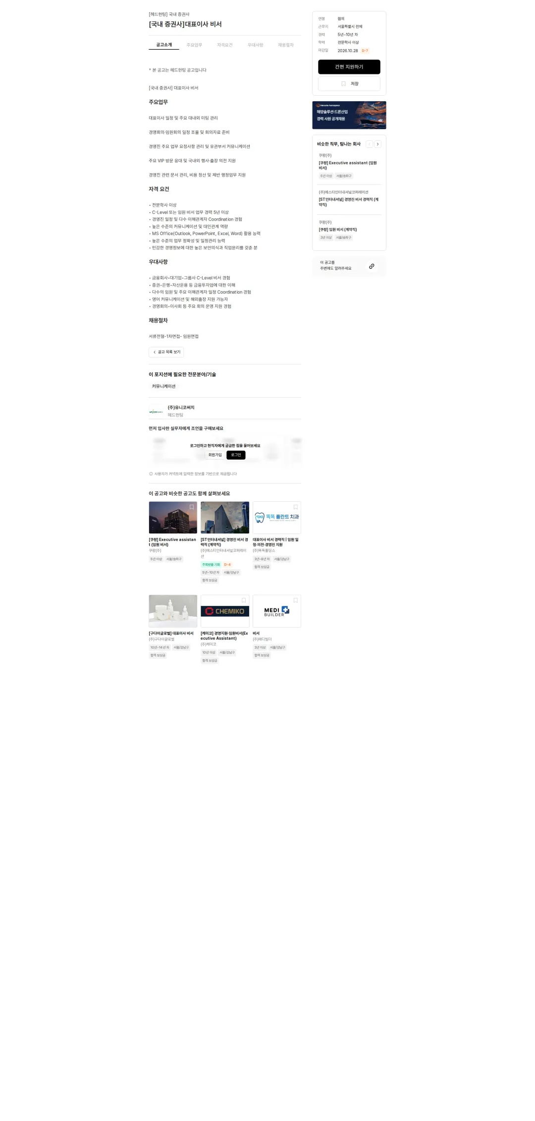 유니코써치 대표이사 비서 채용공고