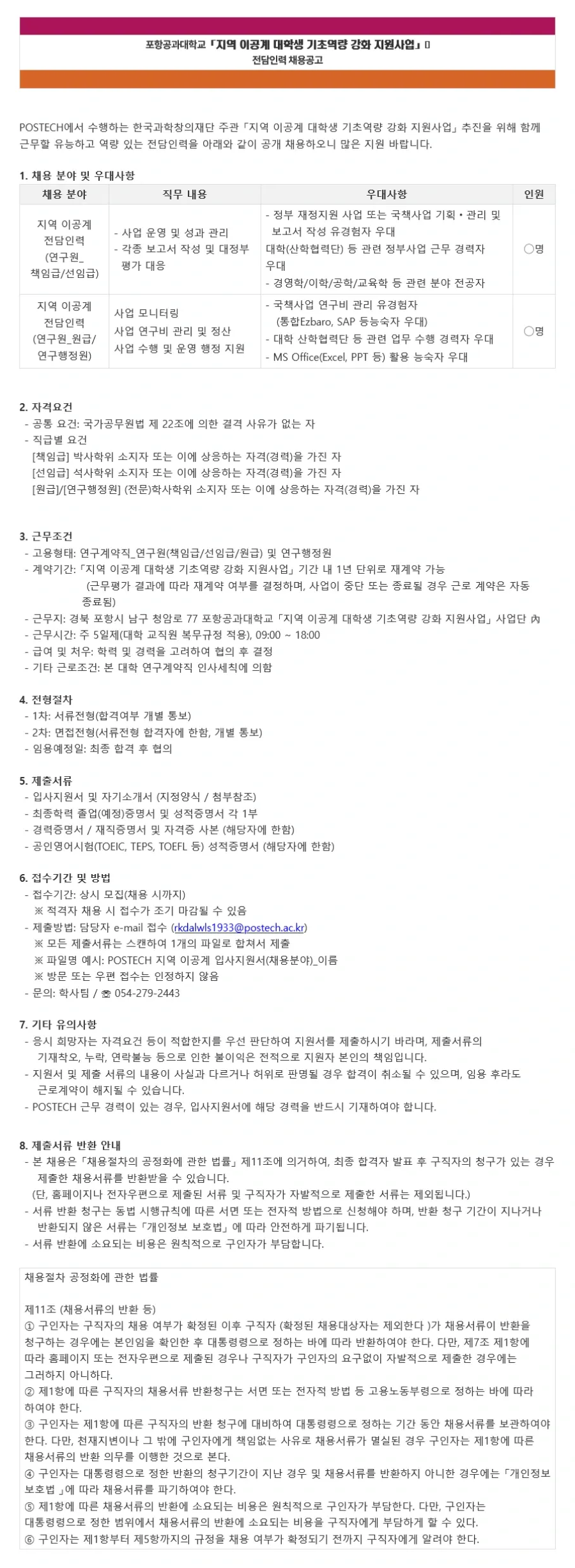 포항공과대학교 「지역 이공계 대학생 기초역량 강화 지원사업」 사업운영 및 연구행정 전담인력 채용 채용공고