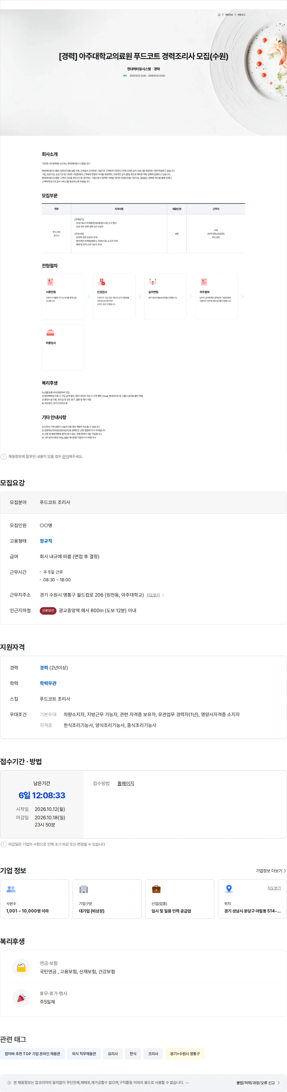 현대캐터링시스템 아주대학교의료원 푸드코트 경력조리사 모집(수원) 채용공고