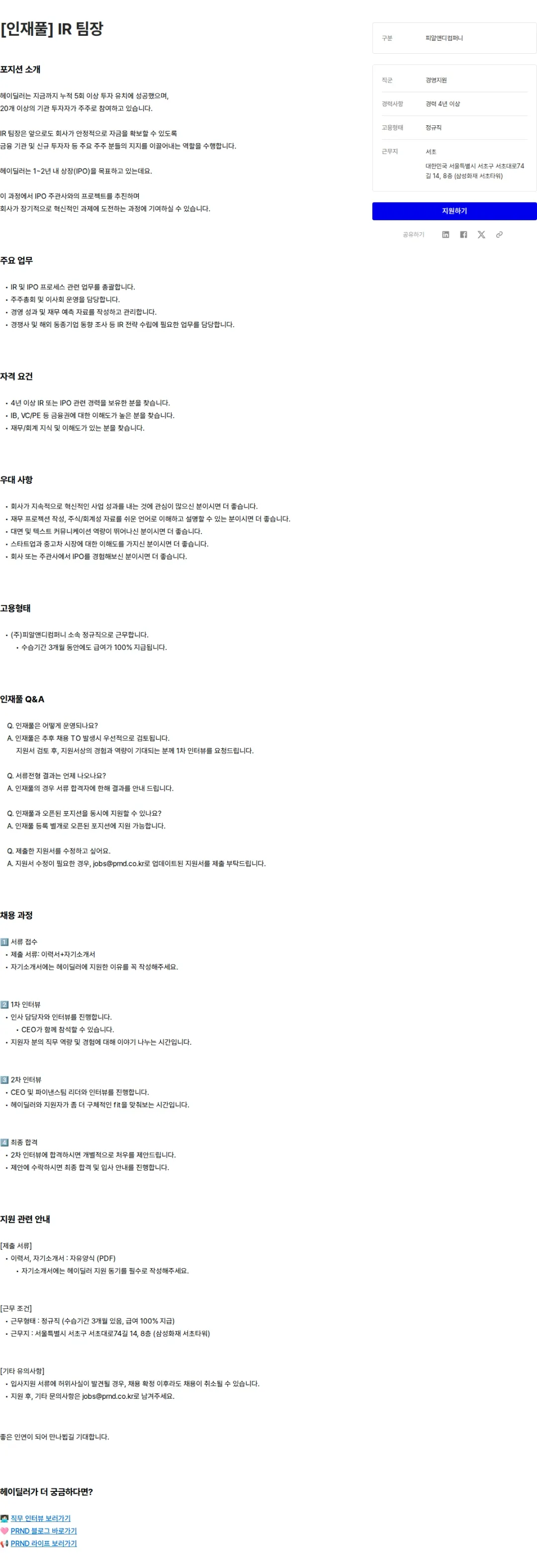 피알앤디컴퍼니 [인재풀] IR 팀장 채용공고
