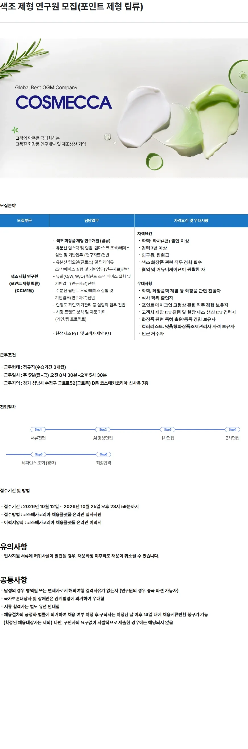 코스메카코리아 색조 제형 연구원 모집(포인트 제형 립류) 채용공고