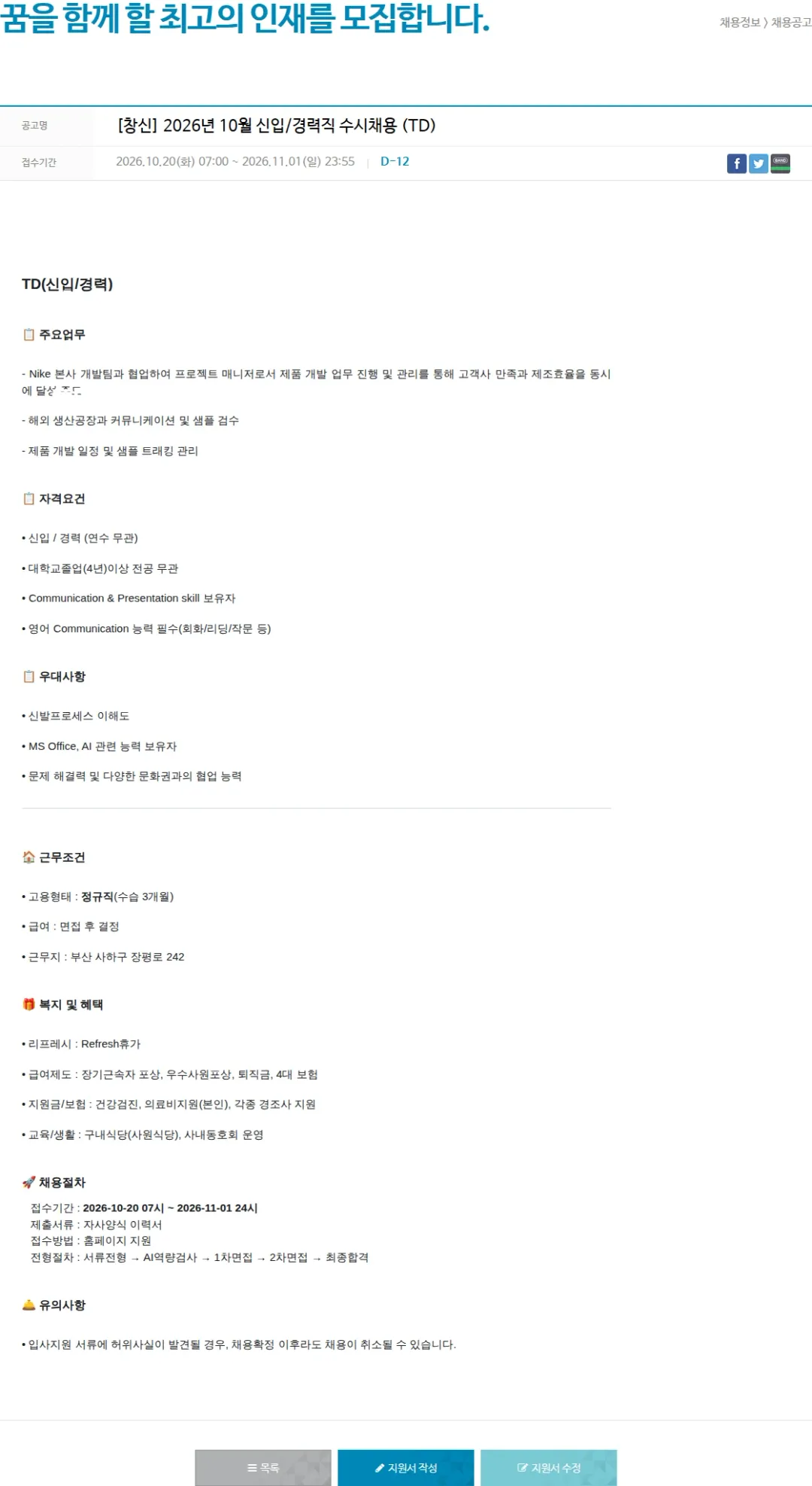 창신아이엔씨 [창신] 2026년 10월 신입/경력직 수시채용 (TD) 채용공고