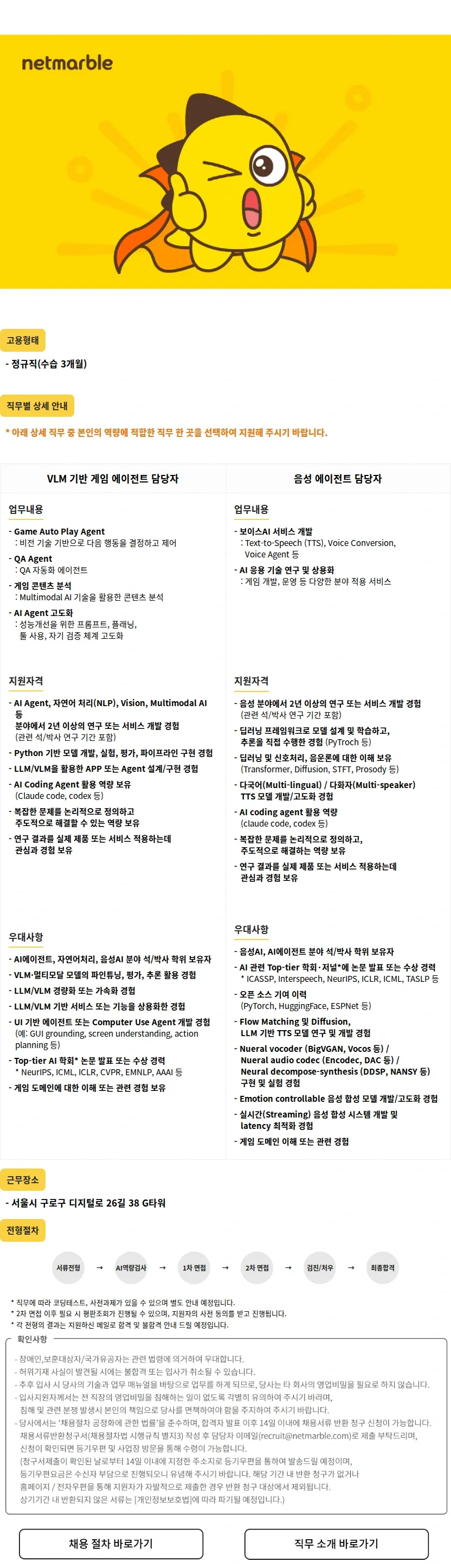 넷마블 AI 엔지니어(VLM /음성 에이전트) 모집 채용공고