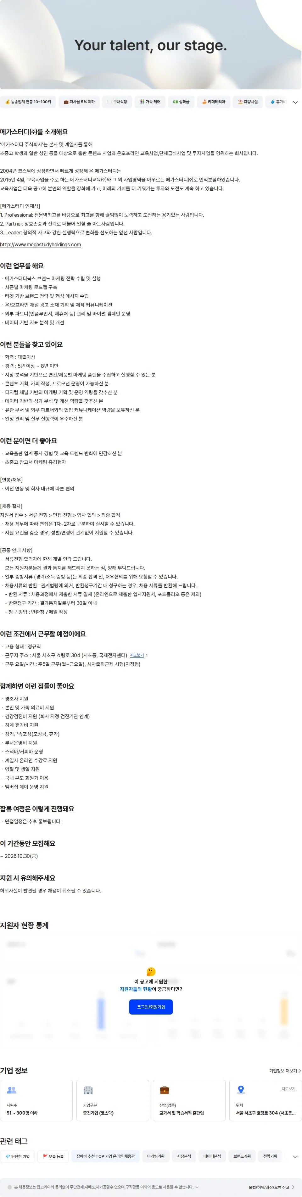 메가스터디교육 출판사업본부 마케팅팀 팀원 (경력) 채용공고