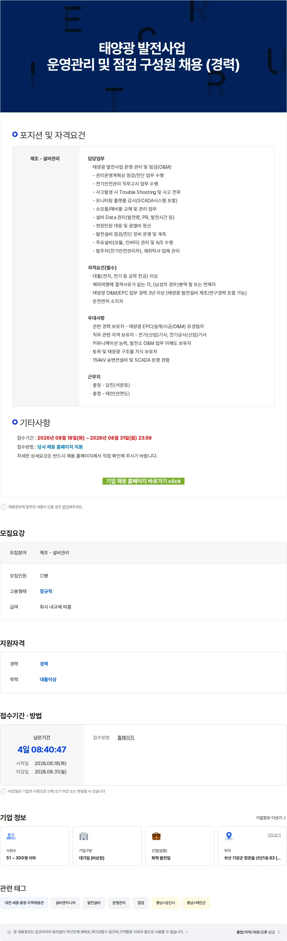 엔솔브 태양광 발전사업 운영관리 및 점검 구성원 채용 (경력) 채용공고