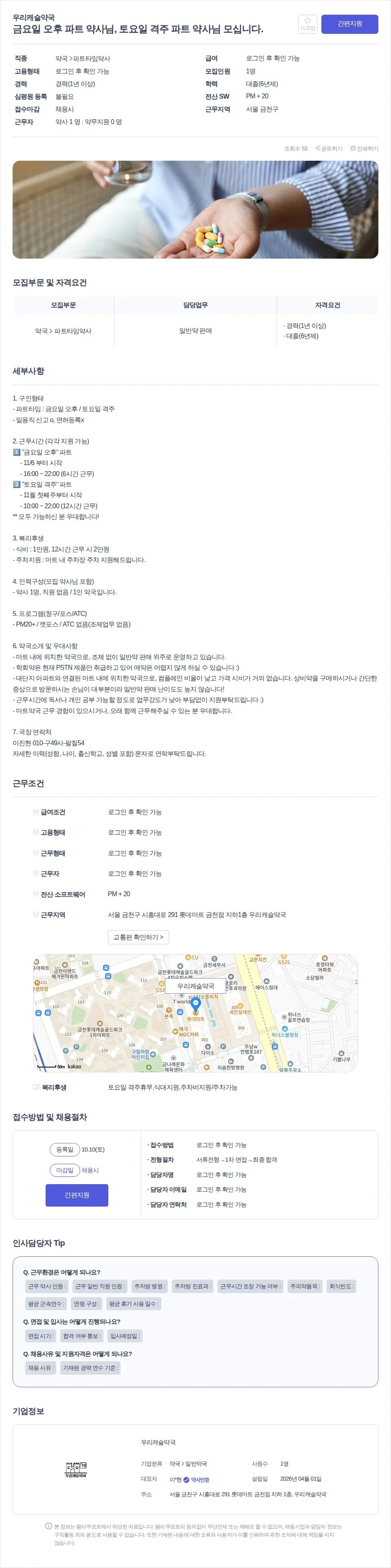우리캐슬약국 금요일 오후 파트 약사님, 토요일 격주 파트 약사님 모십니다. 채용공고