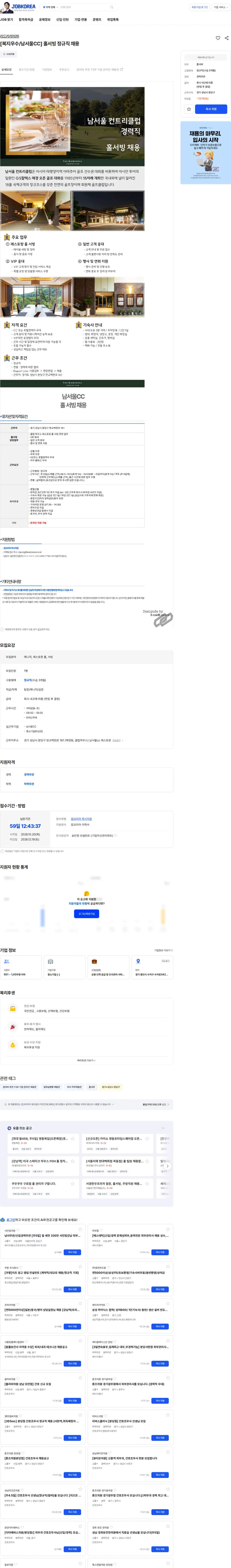 리드커리어 [복지우수/남서울CC] 홀서빙 정규직 채용 채용공고