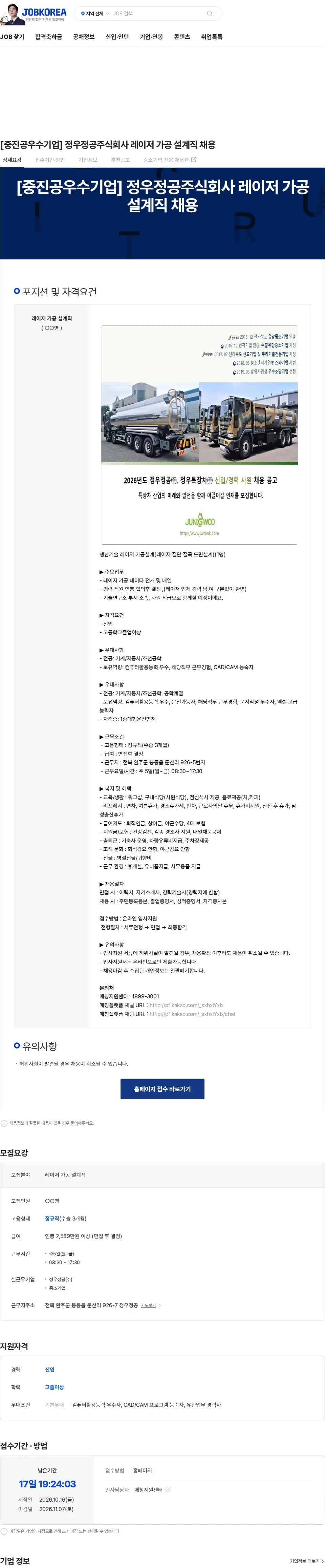 정우정공 [중진공우수기업] 정우정공주식회사 레이저 가공 설계직 채용 채용공고