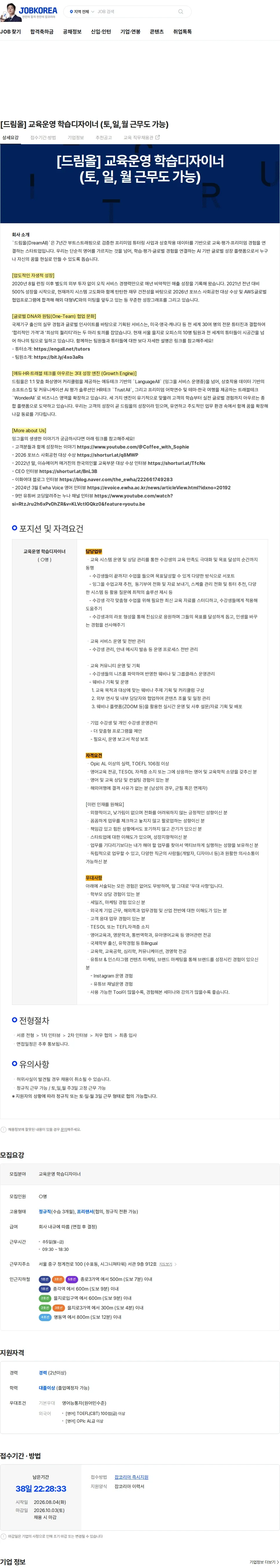 드림올 [드림올] 교육운영 학습디자이너 (토,일,월 근무도 가능) 채용공고