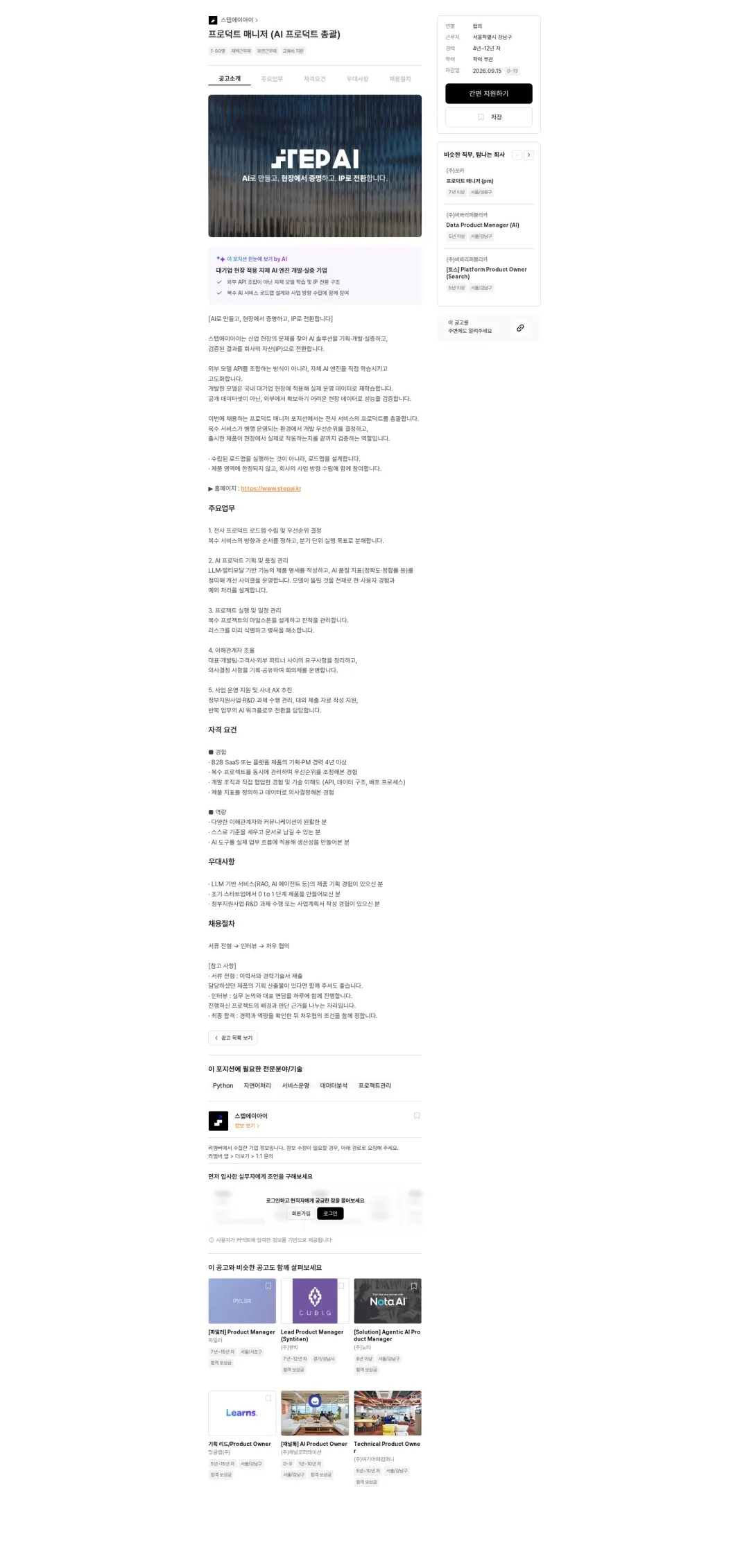 스텝에이아이 프로덕트 매니저 (AI 프로덕트 총괄) 채용공고